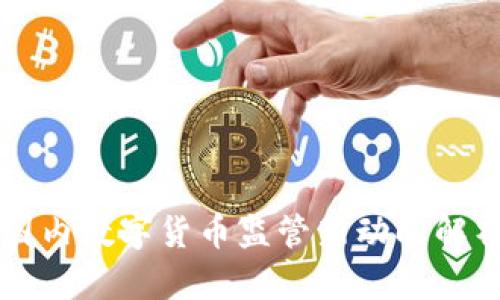 国内数字货币监管新动向解析