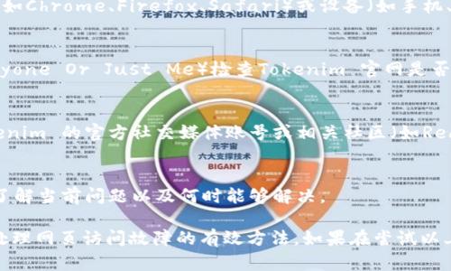关于 Tokenim 官网的问题

访问网站时可能会遇到各种各样的问题，包括加载速度慢、无法访问或内容错误等。如果你发现 Tokenim 官网存在问题，首先可以根据以下几个步骤进行排查和处理：

### 1. 检查网络连接
网络问题是导致网站无法访问的最常见原因之一。请确保您的互联网连接稳定，可以尝试通过访问其他网站来确认您的网络是否正常。

### 2. 清理浏览器缓存
有时，浏览器缓存会导致网站加载错误。您可以尝试清除浏览器的缓存和Cookies，然后重新加载页面。

### 3. 尝试不同的浏览器或设备
有时，特定的浏览器或设备可能会造成兼容性问题。尝试使用不同的浏览器（如Chrome、Firefox、Safari）或设备（如手机、平板、计算机）访问网站，看问题是否仍然存在。

### 4. 检查网站状态
如果以上方法都无法解决问题，您可以使用第三方工具（如Down For Everyone Or Just Me）检查Tokenim 官网是否真的出现了故障。输入网站地址后，可以确认网站是否对所有人都无法访问。

### 5. 社交媒体或社区支持
信息时代，社交媒体和社区论坛是获取实时信息的好途径。你可以查看 Tokenim 的官方社交媒体账号或相关社区（如Reddit, Telegram等），了解是否有其他用户报告类似问题。

### 6. 联系客服
如果问题仍然存在，您可以尝试联系 Tokenim 的客服频道，询问他们是否了解当前问题以及何时能够解决。

总之，确保网络连接正常、浏览器设置合适，并利用其他渠道确认问题，都是处理网页访问故障的有效方法。如果在尝试以上步骤后仍然无法解决问题，最后联系网站的支持团队是个不错的选择。