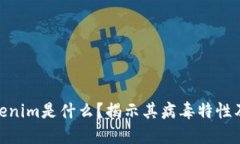 : Tokenim是什么？揭示其病