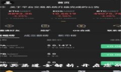 数字货币购买渠道全解析