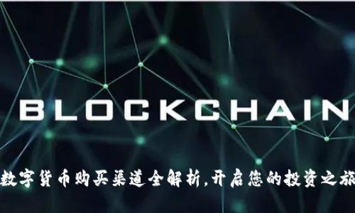 数字货币购买渠道全解析，开启您的投资之旅