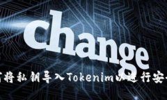 : 如何将私钥导入Tokenim以