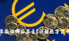数字货币需要验证哪些要