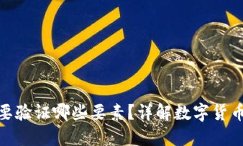 数字货币需要验证哪些要素?详解数字货币的验证机制