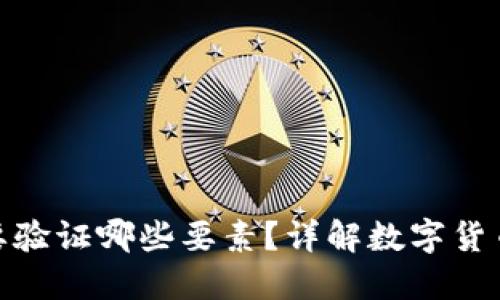 数字货币需要验证哪些要素?详解数字货币的验证机制