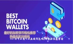 ACT币可以转入以太坊钱包