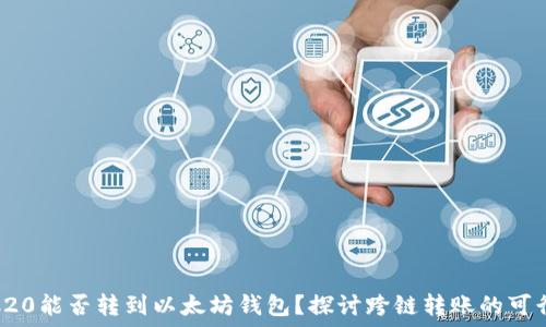   
TRC20能否转到以太坊钱包？探讨跨链转账的可行性