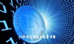 IM冷钱包转帐手续费详解