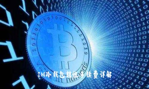 IM冷钱包转帐手续费详解