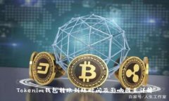 Tokenim钱包转账到账时间及