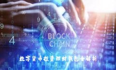 数字货币投资理财钱包全