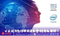 :以太坊钱包注册到底收费