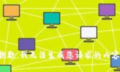 抱歉，我无法生成您请求
