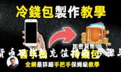 数字货币硬钱包充值指南