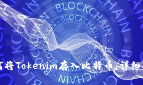 如何将Tokenim存入比特币：详细指南