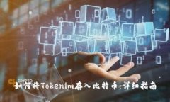 如何将Tokenim存入比特币：