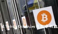 如何导出Tokentokenim钱包中