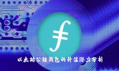 以太坊公链钱包的升值潜