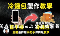 如何在Tokenim上禁止观察钱