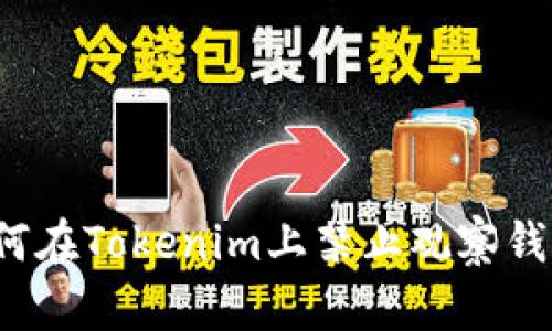 如何在Tokenim上禁止观察钱包?