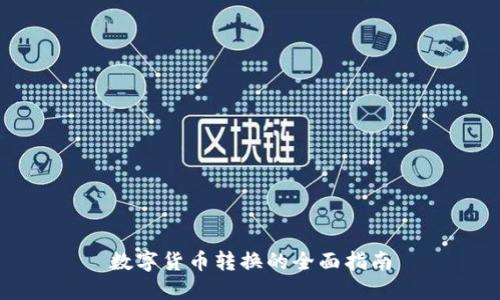 数字货币转换的全面指南