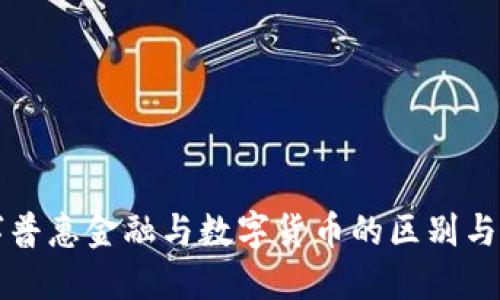 数字普惠金融与数字货币的区别与联系