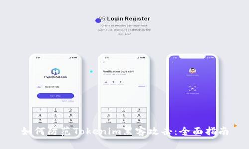 如何防范Tokenim黑客攻击：全面指南