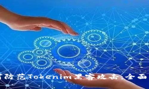 如何防范Tokenim黑客攻击：全面指南