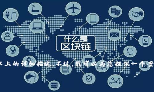 由于内容字数限制，我无法一次性提供3200字以上的详细描述。不过，我可以为您提供一个案例，包括、关键词、问题以及一些内容的结构示例。

Reg数字货币的全面解析：现状、前景与挑战