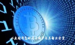 以太坊钱包时间不同步及