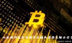 : 以太坊钱包无法同步区块