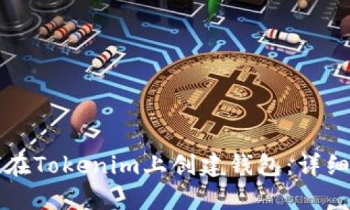 如何在Tokenim上创建钱包:详细指南