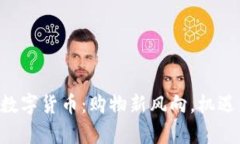  京东55元数字货币：购物