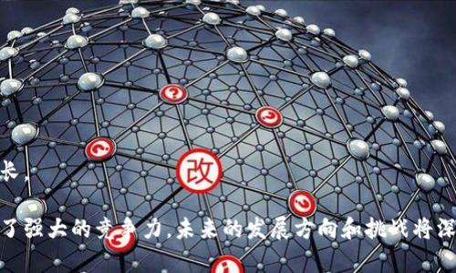   Tokenim 是谁创建的？ / 
 guanjianci Tokenim, 创始人, 区块链项目 /guanjianci 

Tokenim是一个新兴区块链项目，近年来随着加密货币和区块链技术的迅速发展而受到广泛关注。为了更好地理解Tokenim及其创始人，我们首先需要对项目的背景、目标、以及创始团队的背景进行详细介绍。此外，我们将探讨Tokenim在区块链领域中的意义和影响。

Tokenim的背景与目标

Tokenim成立于2020年，旨在解决传统金融系统中的一些瓶颈，特别是跨境支付的低效率和高成本问题。通过采用区块链技术，Tokenim希望提供更快、更安全和更低成本的交易解决方案。

与其他区块链项目相比，Tokenim的最大特点在于其设计的灵活性和兼容性。Tokenim希望成为一个开放的平台，不仅为用户提供便捷的金融服务，也允许开发者在上面创建和运行他们自己的应用程序。

Tokenim的核心目标包括：
ul
    li提高跨境交易效率/li
    li降低交易成本/li
    li提高透明度和安全性/li
    li支持去中心化金融（DeFi）应用的开发/li
/ul

Tokenim的创始人：背景与经历

关于Tokenim的创始人，目前公开的信息并不多，但我们了解到，创始团队的成员背景都是金融和技术领域的专业人士。创始人之一，Alex Wang，曾在多个互联网金融项目中担任高级管理职位。他在区块链技术的研究和开发方面拥有丰富的经验，并且对全球金融系统的痛点有着深刻的理解。

另一位核心团队成员，李明（化名），有着十年的金融市场从业经验。他在传统金融机构工作多年，参与了多项重大金融项目的实施，积累了丰富的行业资源和人脉。李明对区块链技术的兴趣始于2016年，他相信区块链将重新定义金融行业。

他们的经验和专业知识使得Tokenim在启动阶段就具备了强大的市场竞争力，吸引了众多投资者的关注与支持。

Tokenim的技术架构与创新

Tokenim使用了一种独特的区块链技术架构，这种架构兼容多种协议和标准，支持不同的资产类型。其技术的核心是提高交易的吞吐量，减少延迟，并确保参与者的资产安全。

此外，Tokenim还引入了智能合约的概念，使得用户能够在平台上以代码形式自动执行交易，进一步提高了交易的效率和透明度。这一方面吸引了很多开发者在Tokenim平台上创建他们的应用程序，另一方面也为用户提供了更多选择。

在技术创新方面，Tokenim还推出了一种名为“可扩展性协议”的新机制。此协议能够自动调整网络的处理能力，以应对交易数量的波动，保持系统的高效率。

Tokenim的市场前景与挑战

随着越来越多的人认识到区块链技术的优势，Tokenim所处的市场前景广阔。根据相关数据，预计未来几年内，区块链市场将以每年30%以上的速度增长，Tokenim作为其中的参与者，自然有着巨大的发展潜力。

然而，Tokenim的挑战也不容小觑。首先，市场竞争激烈，许多传统金融巨头也开始布局区块链，Tokenim如何在竞争中保持领先地位，是需要认真思考的问题。

其次，监管环境的不确定性也给Tokenim的发展带来了挑战。各国的监管政策各不相同，Tokenim需要时刻关注政策变化，并及时做出调整。

最后，用户的教育和市场推广也极为重要。Tokenim需要投入资源，帮助区块链的优势，使其愿意接受和使用Tokenim提供的服务。

相关问题讨论

1. Tokenim的创新点有哪些？
Tokenim的创新主要体现在以下几个方面：
strong1）技术架构的灵活性：/strongTokenim使用了一种能够支持多种协议和资产类型的技术架构，这让其在市场上具备了很强的适应性。
strong2）智能合约的广泛应用：/strongTokenim平台允许用户编写和执行智能合约，这一功能不仅提高了交易的效率，也增加了交易过程的透明度，降低了人为干预的风险。
strong3）可扩展性协议：/strong这一机制可以根据需求自动调整网络能力，确保在高峰时段仍能保持快速交易的能力。
strong4）社区驱动的开发模式：/strongTokenim重视开发者社区的力量，鼓励开发者创建更多创新应用，为平台带来多样化的价值。

2. Tokenim如何保证安全性？
安全性是区块链项目最为关键的一环，Tokenim采取了多种措施来确保用户资产的安全：
strong1）数据加密：/strongTokenim采用了先进的加密技术，对用户数据和交易信息进行保护，确保未经授权的用户无法访问。
strong2）多重身份验证：/strong为了确保用户账户的安全，Tokenim提供多重身份验证功能，用户在进行敏感操作时需要通过多重认证。
strong3）实时监控与审计：/strongTokenim拥有专业的安全团队，进行实时系统监控，并定期进行安全审计，发现并修复潜在的漏洞。
strong4）社区报告机制：/strong鼓励用户和开发者报告可能的安全漏洞或异常现象，确保Tokenim平台的安全性不断提升。

3. Tokenim的用户群体主要是哪些？
Tokenim的用户群体主要可以分为以下几类：
strong1）个人用户：/strong希望通过Tokenim进行低成本的跨境支付，或者对加密资产感兴趣的个人用户是Tokenim的一大重要用户群体。
strong2）小微企业：/strong对于许多小微企业而言，传统支付方式往往成本高、效率低，Tokenim提供的解决方案非常适合这类企业。
strong3）开发者社区：/strongTokenim鼓励开发者在平台上创新，因此开发者也是Tokenim的重要用户群体，他们通过平台的API和SDK构建自己的应用。
strong4）机构投资者：/strong随着Tokenim知名度的提升，越来越多的机构投资者开始关注该项目，他们通过投资Tokenim的代币加入社区，共同推动平台的发展。

4. Tokenim的未来发展计划是什么？
Tokenim在未来的发展计划中，主要集中在以下几个方面：
strong1）技术升级：/strong继续平台的技术架构，提高交易的速度和安全性，确保平台始终处于技术领先地位。
strong2）拓展生态：/strong通过引入更多的合作伙伴，丰富Tokenim的生态系统，让用户体验到更多不同类型的服务。
strong3）国际化布局：/strongTokenim计划在未来向更多的国家和地区扩展，通过提供本地化的服务，吸引更多用户。
strong4）教育与推广：/strongTokenim将加大用户教育和市场推广的力度，帮助用户了解区块链技术，促进平台的用户增长。

总结来说，Tokenim作为一个新兴的区块链项目，其背后的创始团队拥有丰富的经验和专业知识，让这一项目在市场上具备了强大的竞争力。未来的发展方向和挑战将深刻影响Tokenim的成功与否，而持续的技术创新和用户教育将是推动其前进的核心动力。