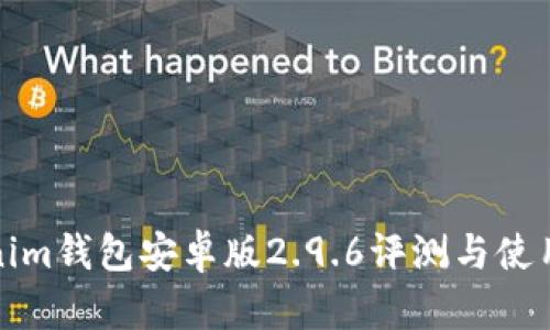 Tokenim钱包安卓版2.9.6评测与使用指南