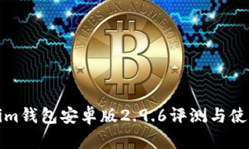 Tokenim钱包安卓版2.9.6评测与使用指南