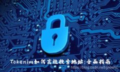 Tokenim如何高效搜索地址：