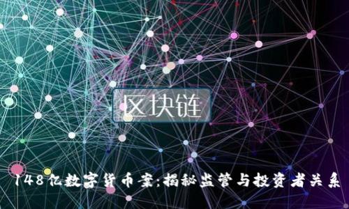 148亿数字货币案：揭秘监管与投资者关系