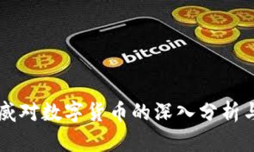 毕马威对数字货币的深入分析与展望
