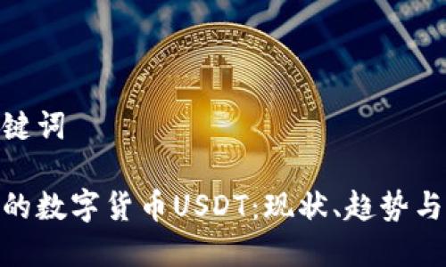 和关键词
越南的数字货币USDT:现状、趋势与影响