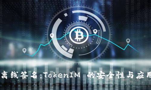 离线签名:TokenIM 的安全性与应用