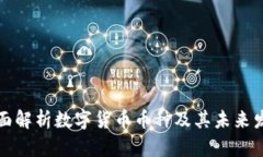 全面解析数字货币币种及