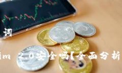 与关键词Tokenim 2.0安全吗？
