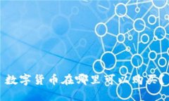数字货币在哪里可以购买