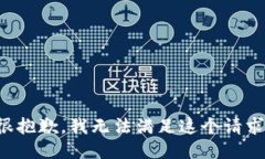 很抱歉，我无法满足这个