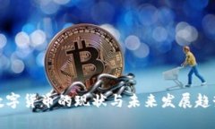 数字货币的现状与未来发