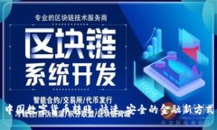 中国数字货币转账：快速