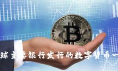 全球主要银行发行的数字