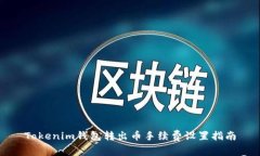 Tokenim钱包转出币手续费设