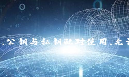 在区块链和加密货币的领域，尤其是在像Tokenim这样的平台上，公钥是用户钱包地址的重要组成部分。公钥与私钥配对使用，允许用户在区块链上进行交易和管理资产。以下是关于Tokenim中公钥的详细介绍，以及相关问题的解答。

Tokenim中的公钥在哪里寻找？